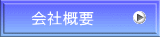 会社概要 会社概要