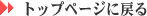�g�b�v�y�[�W�ɖ߂�