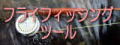 �t���C�t�B�b�V���O�̓���