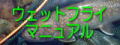 �㋉�Ҍ����E�F�b�g�t���C�}�j���A��