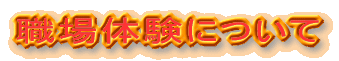 �E��̌��ɂ��� 