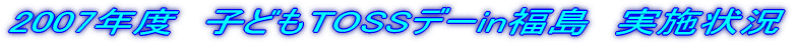 2007�N�x�@�q�ǂ�TOSS�f�[in�����@���{��