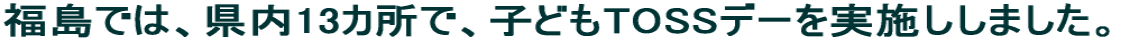 �����ł́A����13�J���ŁA�q�ǂ�TOSS�f�[�����{�����܂����B