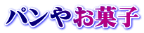 パンやお菓子