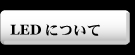 LED�ɂ���