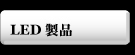 LED���i