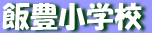 �іL���w�Z 