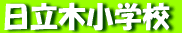 �����؏��w�Z