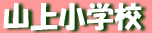 �R�㏬�w�Z 