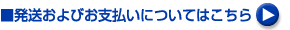 発送およびお支払いについてはこちら
