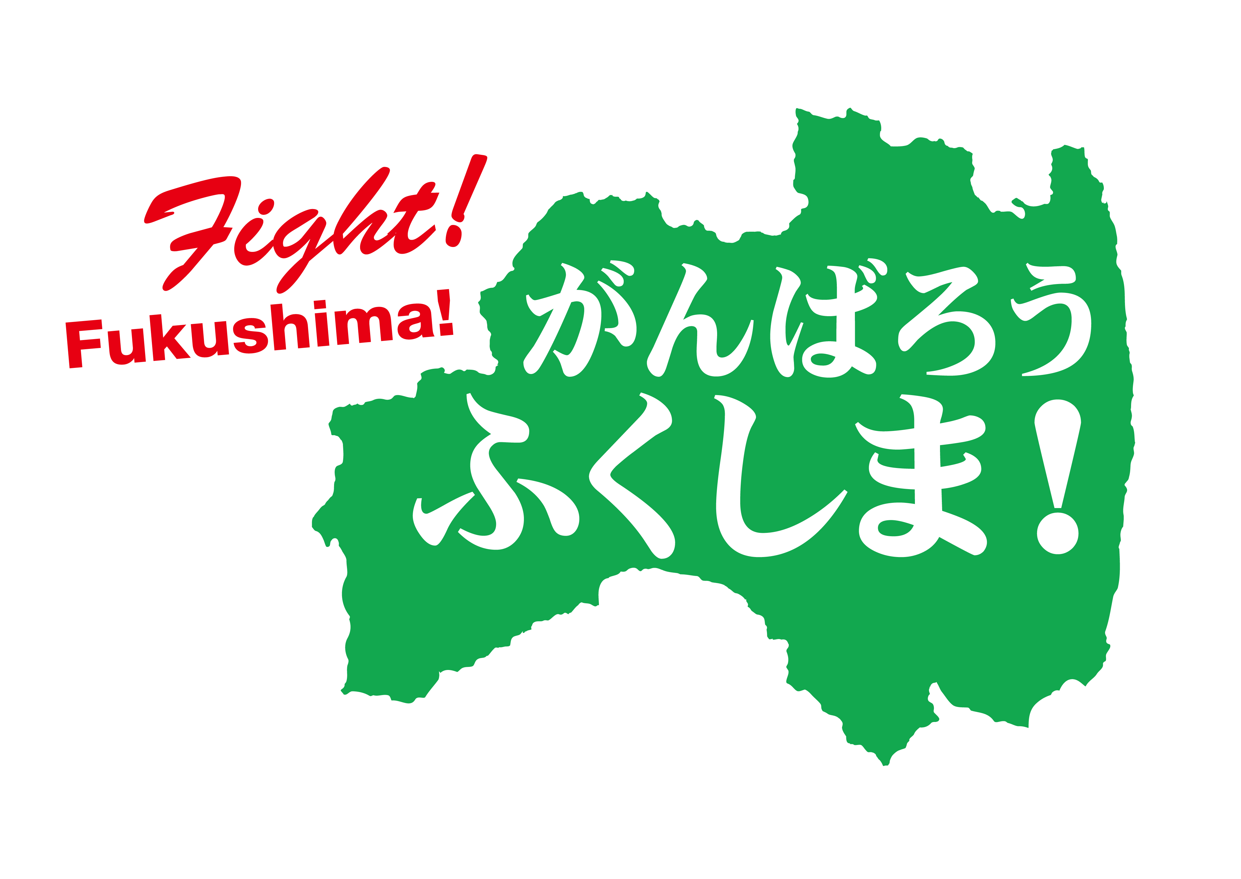 がんばろうふくしま! がんばろうふくしま!