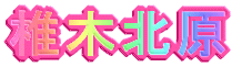 椎木北原